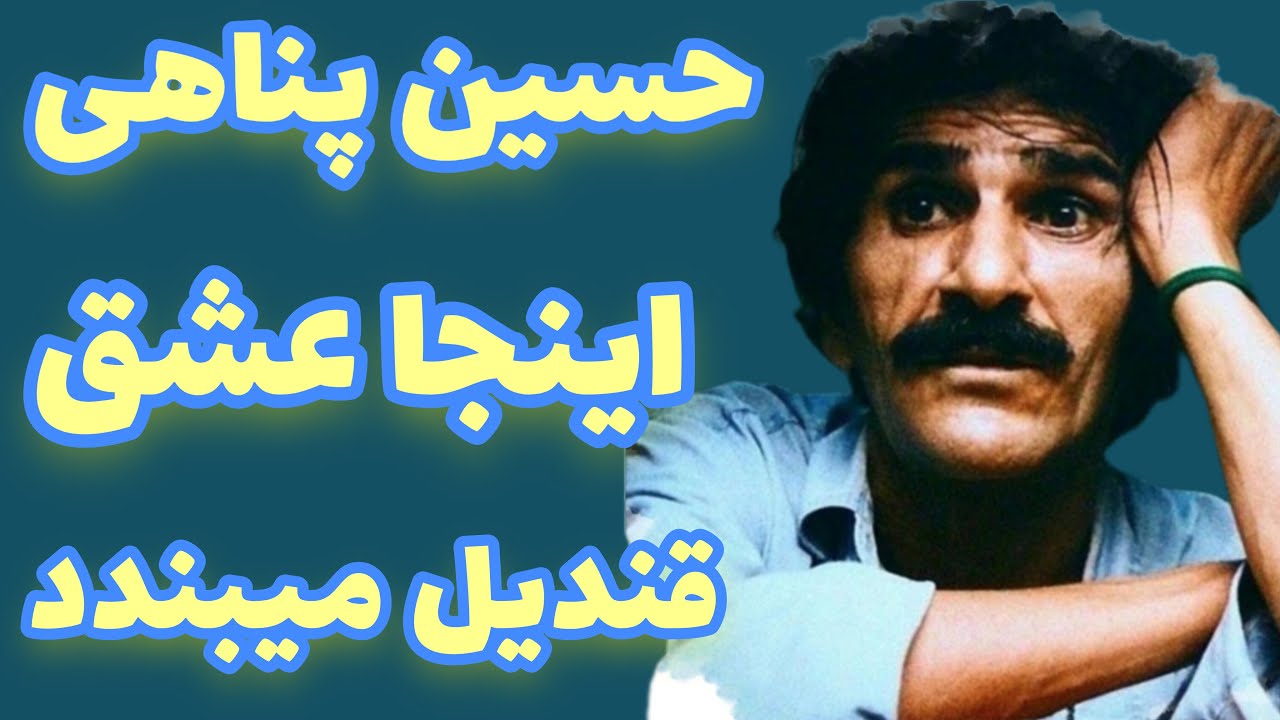 جملات محشر حسین پناهی|  سخنان بی تکرار حسین پناهی| هنرمند و نویسنده دوست داشتنی