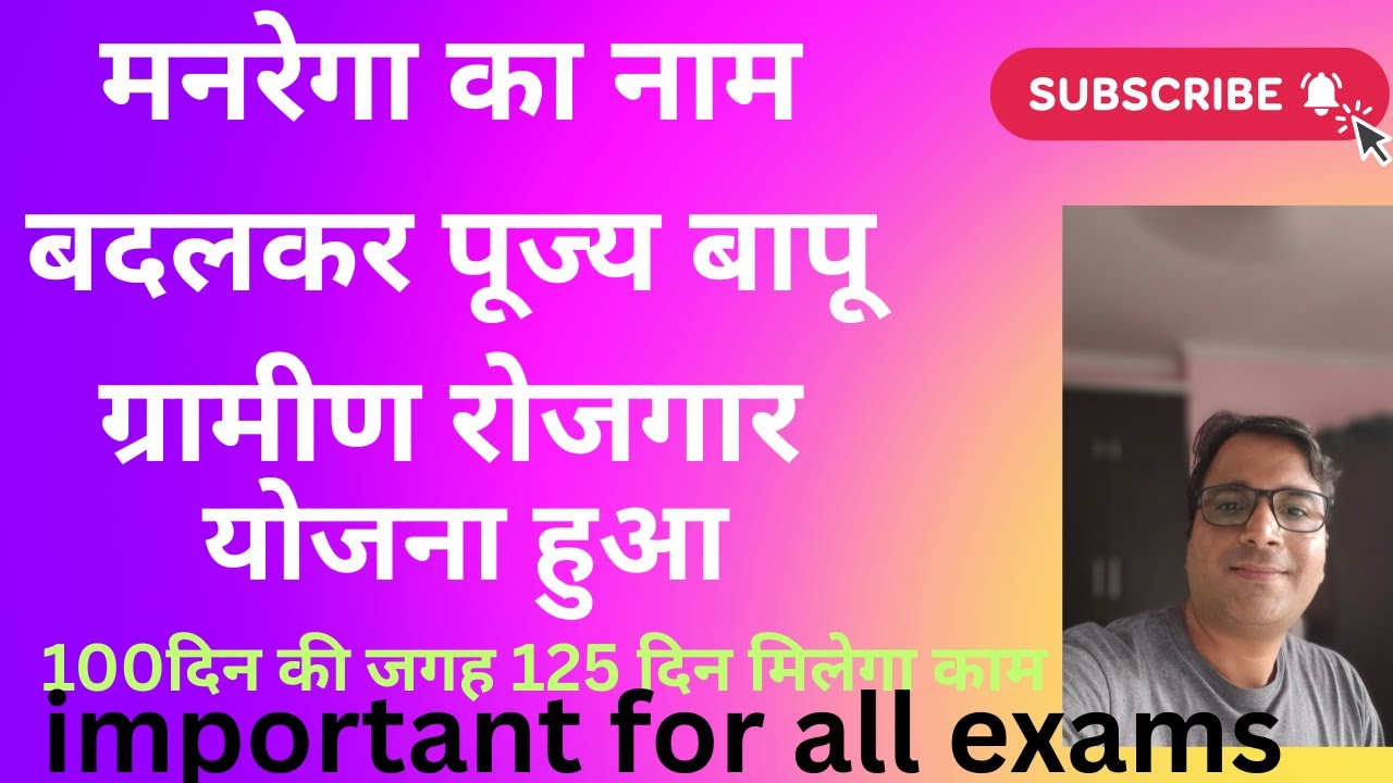मनरेगा का नाम बदलकर पूज्य बापू ग्रामीण रोजगार योजना हुआ। इसकी शुरुआत कब से हुई। जानिए मेरे साथ