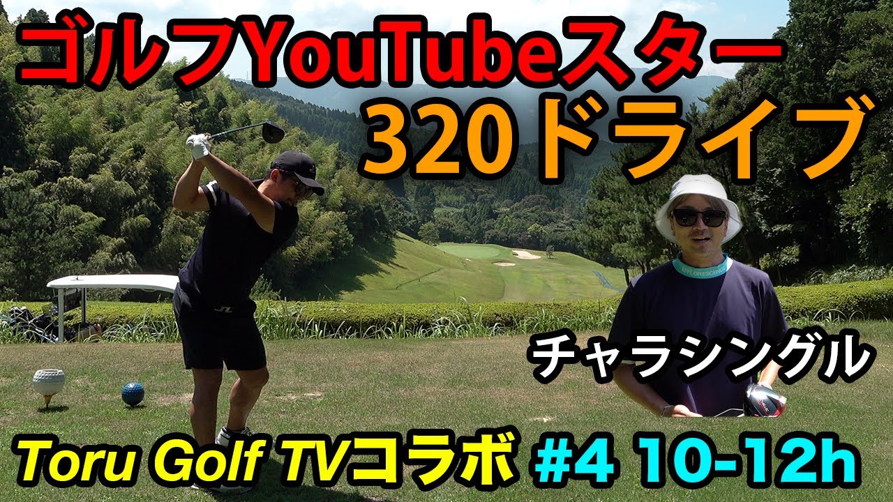 1年でパープレー達成した男の320yビッグドライブ！ あの件についても聞いてみた　Toru Golf TVとガチ対決！ #4 10-12h