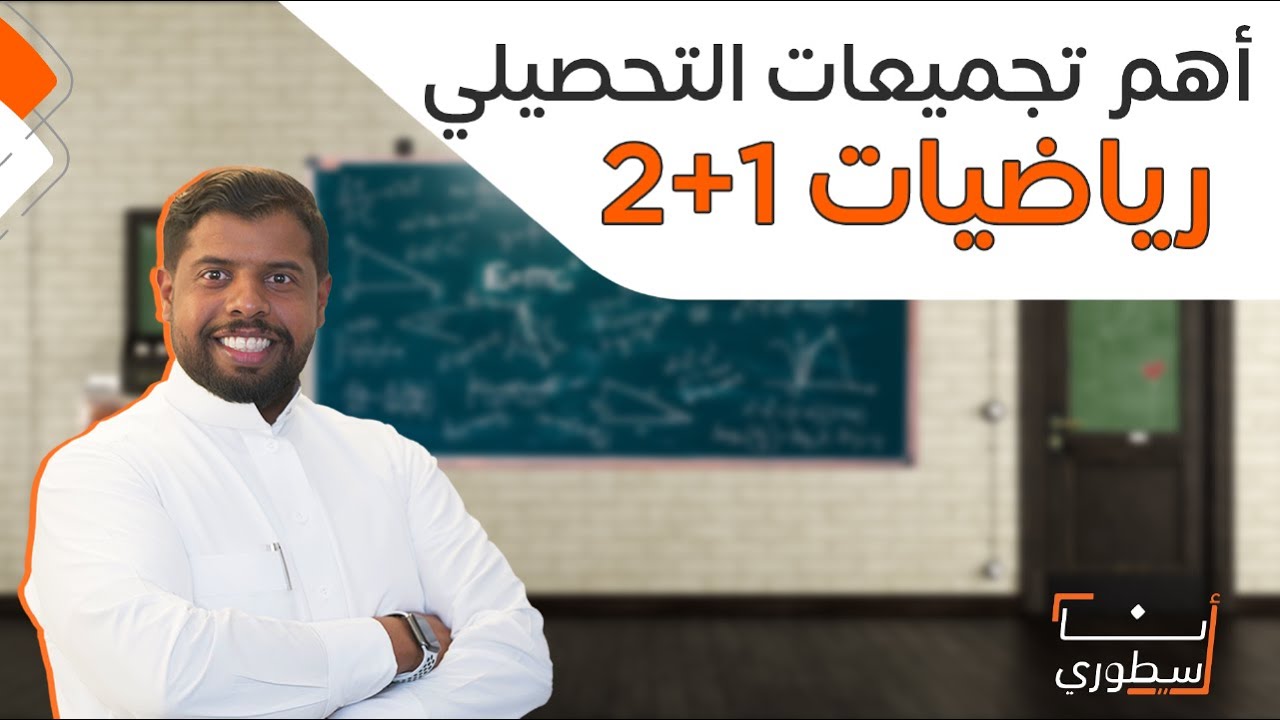 أهم 10 أسئلة في رياضيات 1+2 | تجميعات تحصيلي
