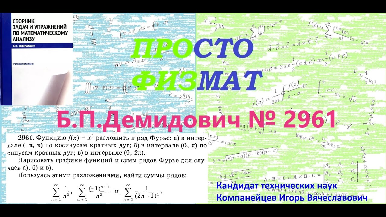 № 2961 из сборника задач Б.П.Демидовича (Ряды Фурье).