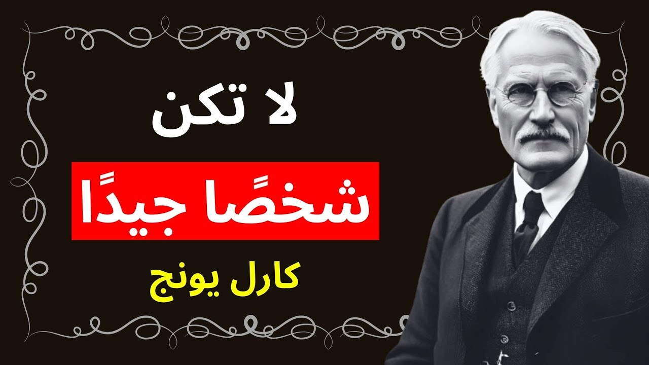 توقف عن كونك لطيفًا وابدأ في التحلي بالذكاء العاطفي – كارل يونغ