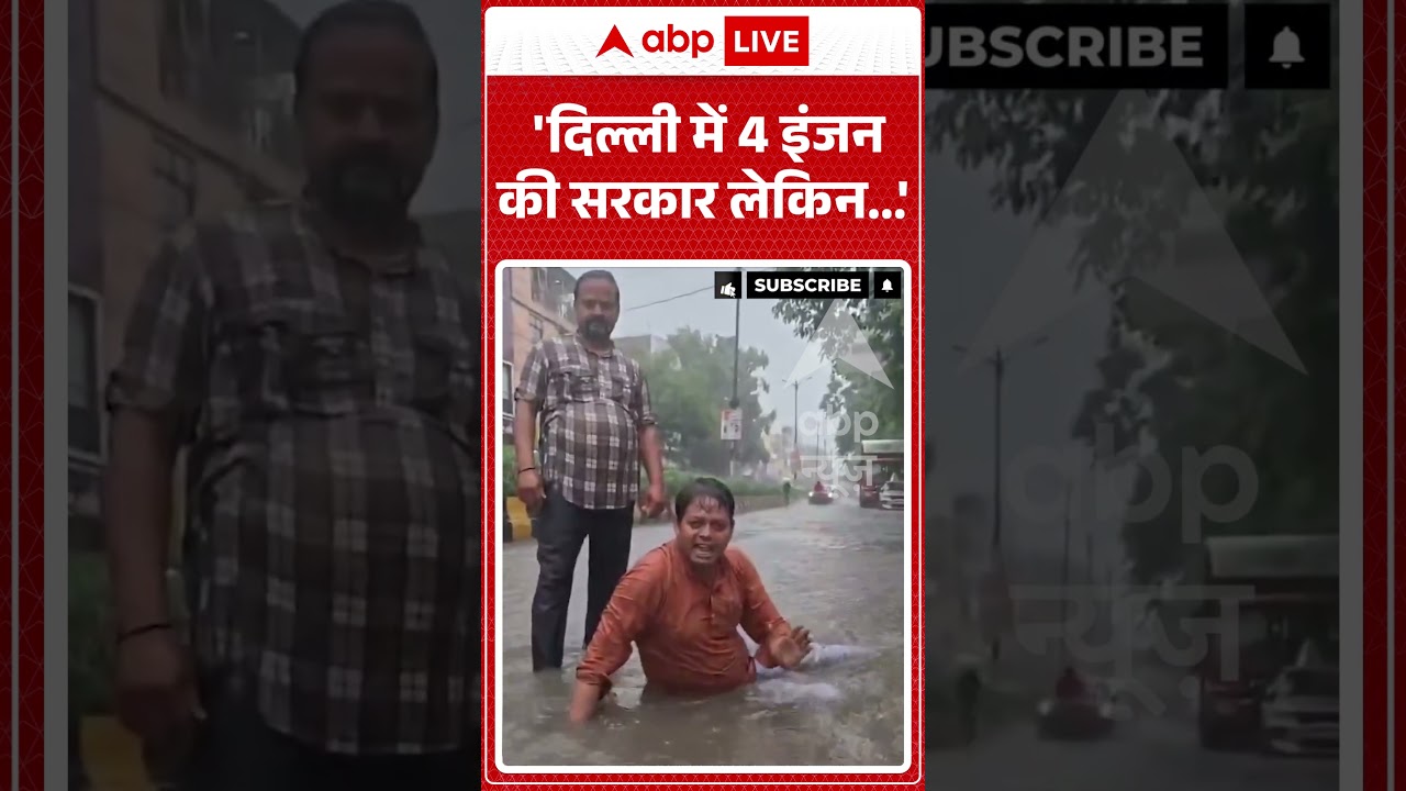 Weather Update | Viral Video : 'दिल्ली में 4 इंजन की सरकार लेकिन   '| #shorts  #flood