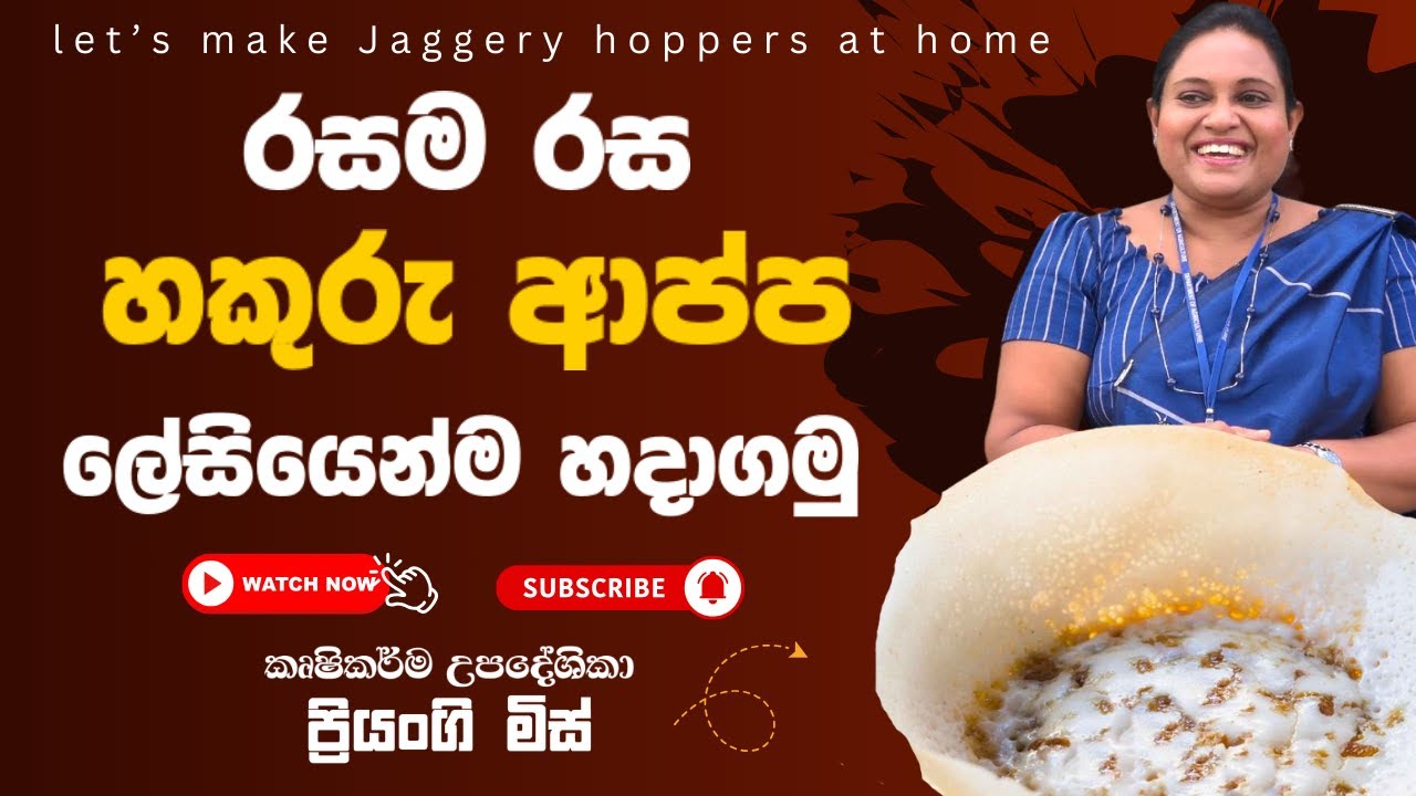 රසම රස හකුරැ ආප්ප ලේසියෙන්ම හදා ගමු | Let's make jaggery hoppers