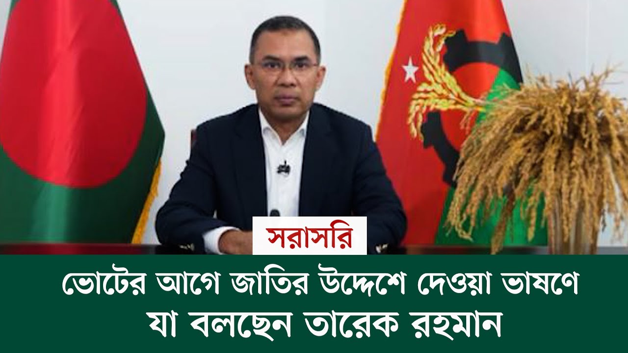 🔴#live ভোটের আগে জাতির উদ্দেশে দেওয়া ভাষণে যা বলছেন তারেক রহমান
