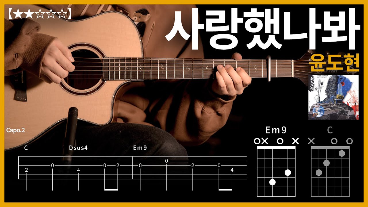 403.윤도현 - 사랑했나봐 기타커버 【★★☆☆☆】 | Guitar tutorial |ギター 弾いてみた 【TAB譜】
