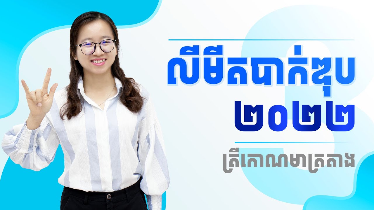 លីមីតបាក់ឌុប 2022 - លីមីតត្រីកោណមាត្រ ភាគ៣