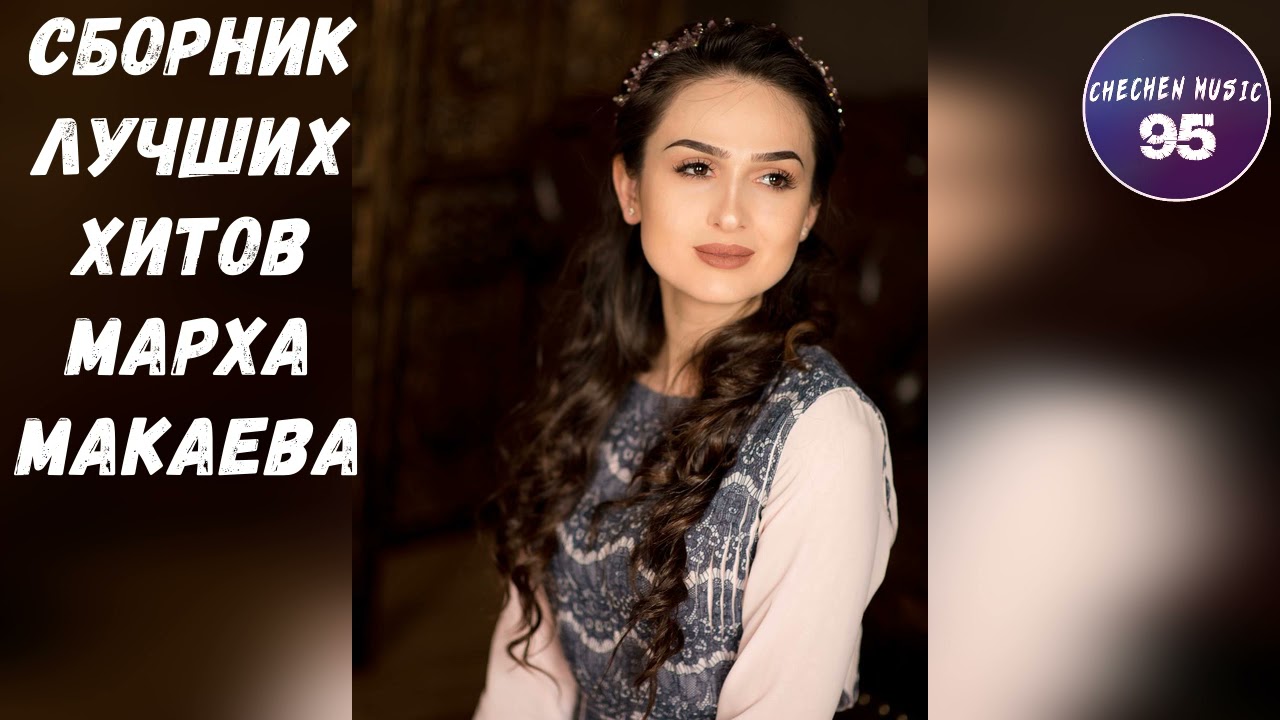 Чеченские Хиты Сборник Лучших Песен Марха Макаева