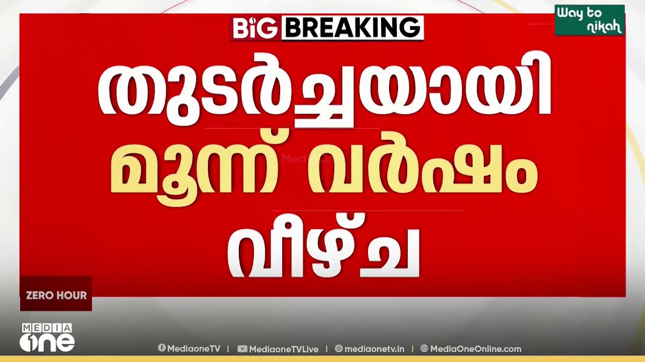 കണക്കൊന്നും ശരിയല്ല: വെള്ളാപ്പള്ളി നടേശനെ SNDP ജനറൽ സെക്രട്ടറിസ്ഥാനത്ത് നിന്നും നീക്കി ഹൈക്കോടതി