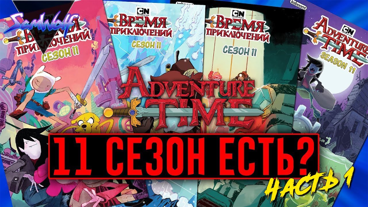 11 СЕЗОН ВРЕМЯ ПРИКЛЮЧЕНИЙ СУЩЕСТВУЕТ? Новые приключения ФИННА и ДЖЕЙКА! • Часть 1 • Истории УУУ