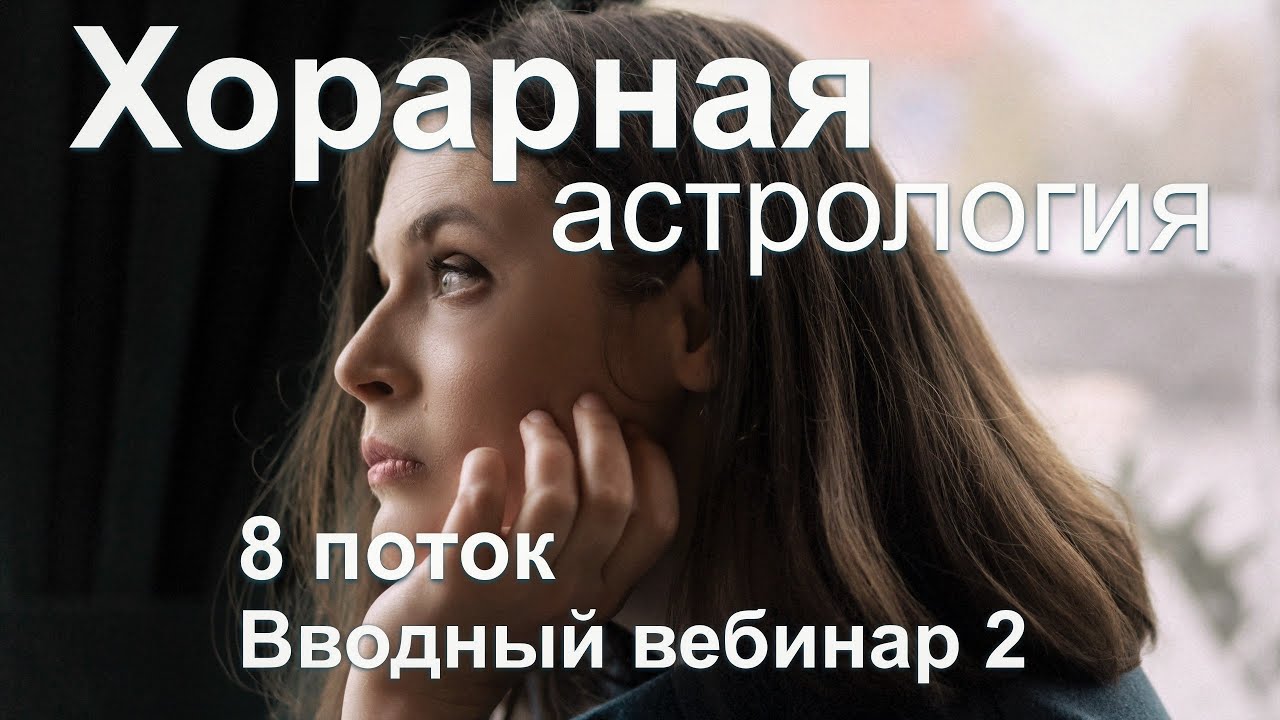Хорар 8 поток, Вводное занятие 2