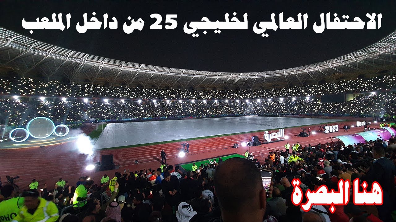 افتتاح خليجي 25 من داخل الملعب اشياء لم تعرض بالتلفزيون شيء ابداع شكرا البصرة#خليجي25