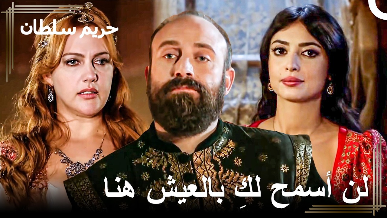 الأميرة التي جعلت هرم سلطان تغار بشدة | حريم السلطان