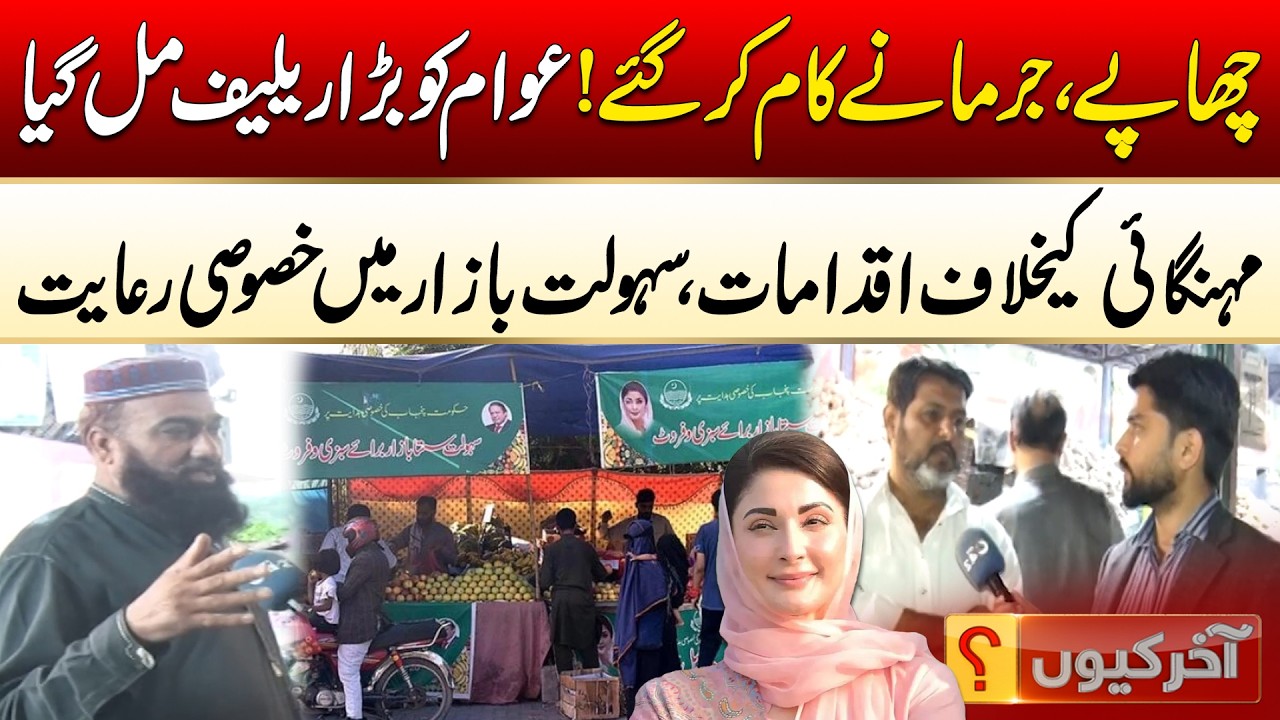 Crackdowns and Fines Finally Work - Prices Drop | Sahulat Bazaar Vs Local Market | Aakhir Kyun