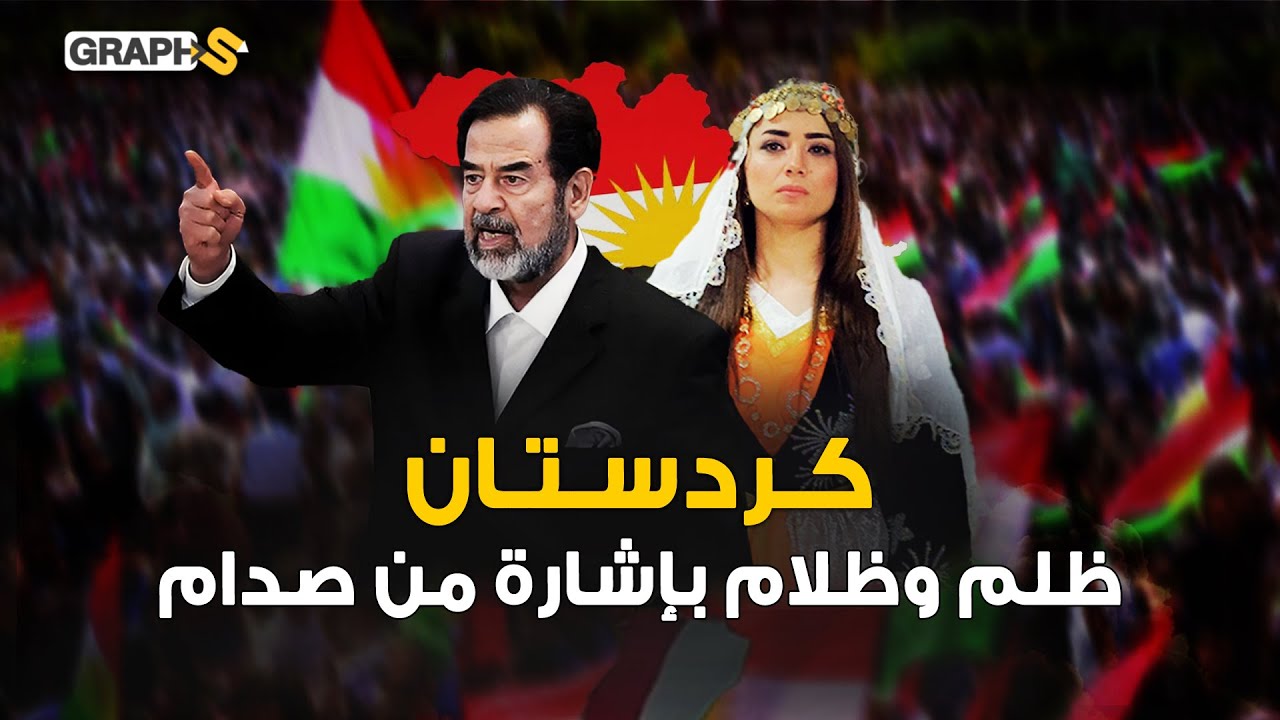 صدام حسين كابوسهم الأسود.. 