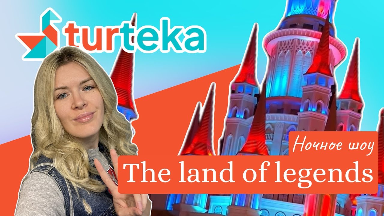 Ночное шоу The Land of Legends: трансфер от и до | Как всё проходит на самом деле