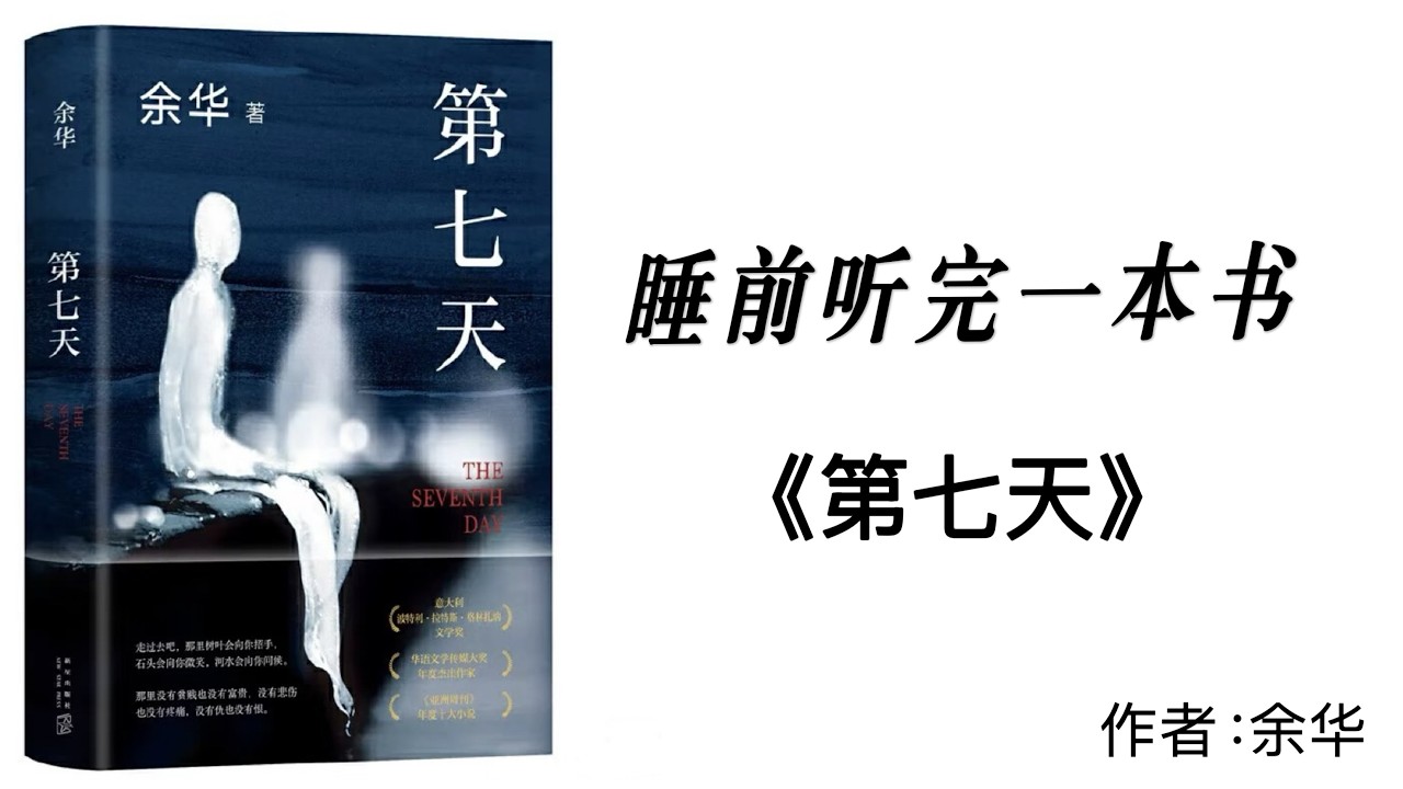 睡前听完一本书《第七天》：人间虽苦，仍有温情值得坚守。