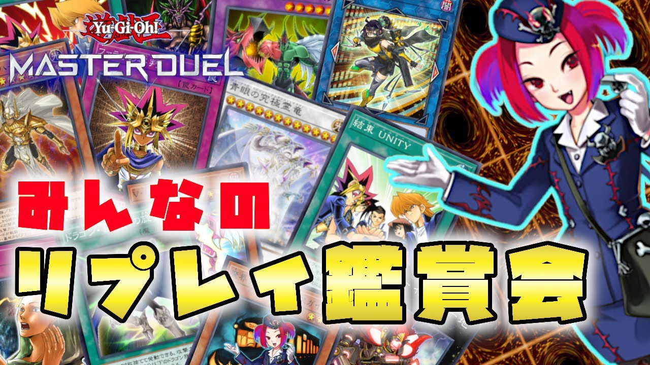 【遊戯王マスターデュエル】熱き決闘者たちの軌跡！みんなのリプレイ鑑賞会！【初見さん歓迎】