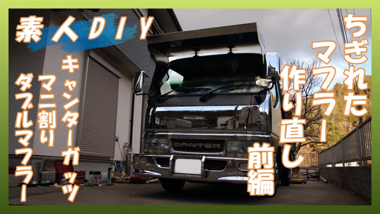 【素人DIY】経年劣化でちぎれたマフラー作り直し【前編】　マニ割り　ダブルマフラー