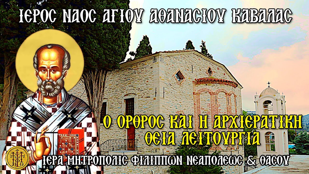 ΚΥΡΙΑΚΗ 18/1/2026-Ο ΟΡΘΡΟΣ & Η  Θ.ΛΕΙΤΟΥΡΓΙΑ-Ι.Ν.ΑΓΙΟΥ ΑΘΑΝΑΣΙΟΥ ΚΑΒΑΛΑΣ-7:30 Π.Μ
