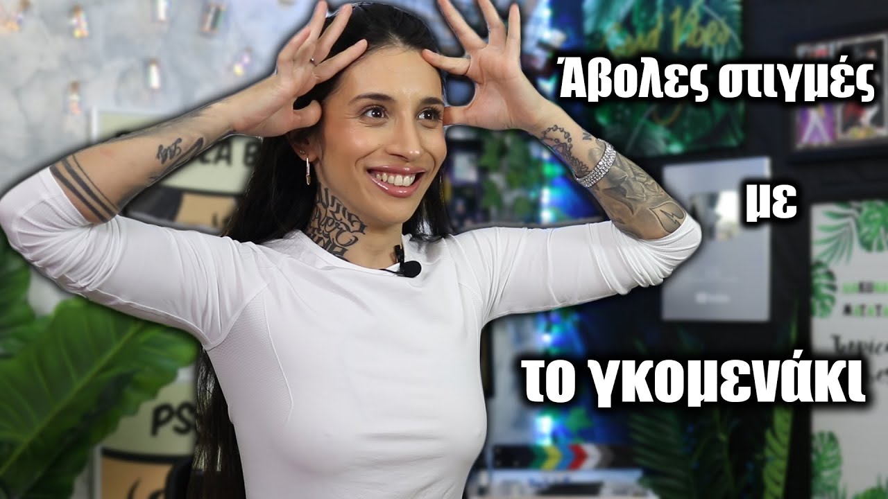 Ά&beta;&omicron;&lambda;&epsilon;&sigmaf; &sigma;&tau;&iota;&gamma;&mu;έ&sigmaf; &mu;&epsilon; &tau;&omicron; &gamma;&kappa;&omicron;&mu;&epsilon;&nu;ά&kappa;&iota; (Part 7)
