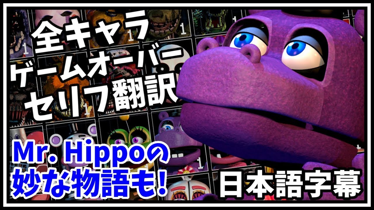 全キャラのゲームオーバーセリフ翻訳集 【FNAF Ultimate Custom Night (日本語字幕) アルティメットカスタムナイト】