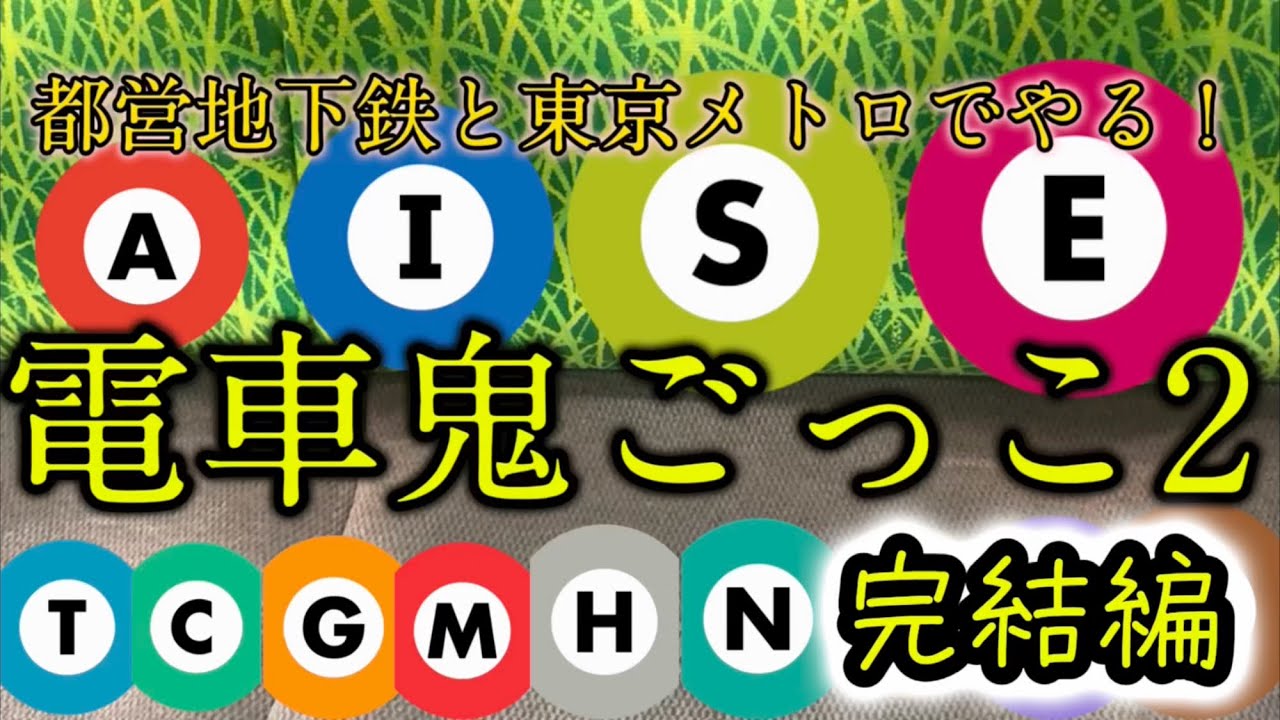 【CPL独自企画】東京メトロと都営地下鉄でやる！電車鬼ごっこ2 ”完結編“
