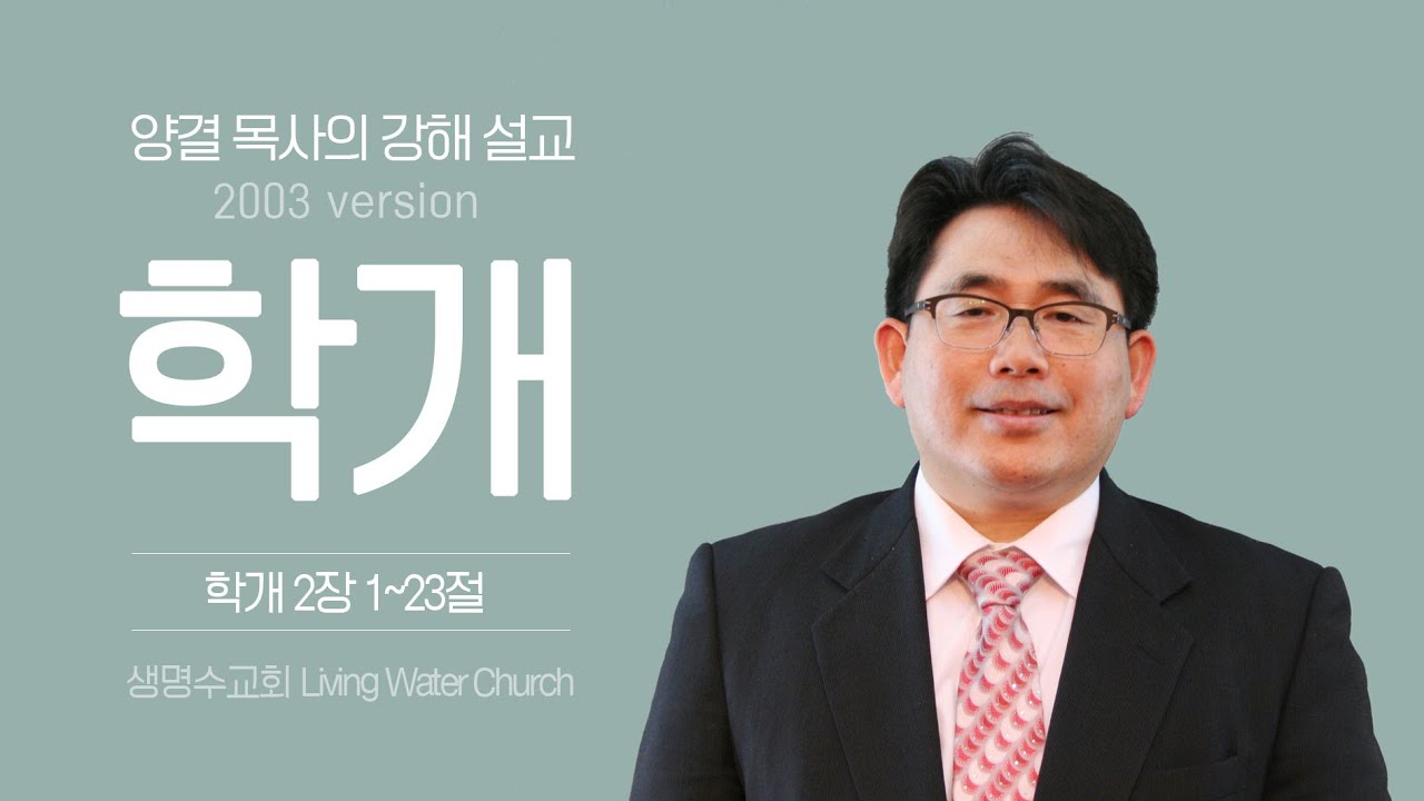 생명수교회 양결목사 학개서 강해(2:1~24) ㅣ2003년 설교