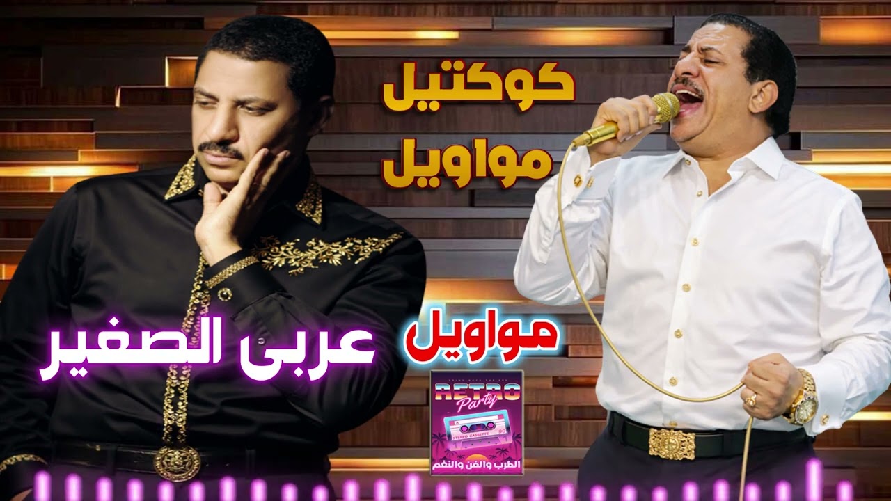 عربي الصغير 👍 مواويل