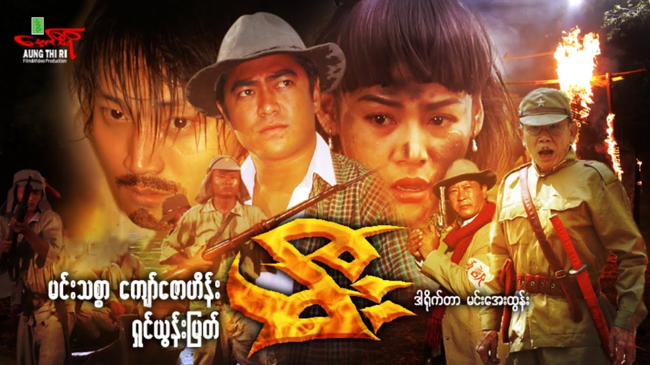 မီး (အက်ရှင်ကား) မင်းသစ္စာ ကျော်ဇောဟိန်း ရှင်ယွန်းမြတ် - Myanmar Movie ၊ မြန်မာဇာတ်ကား 
