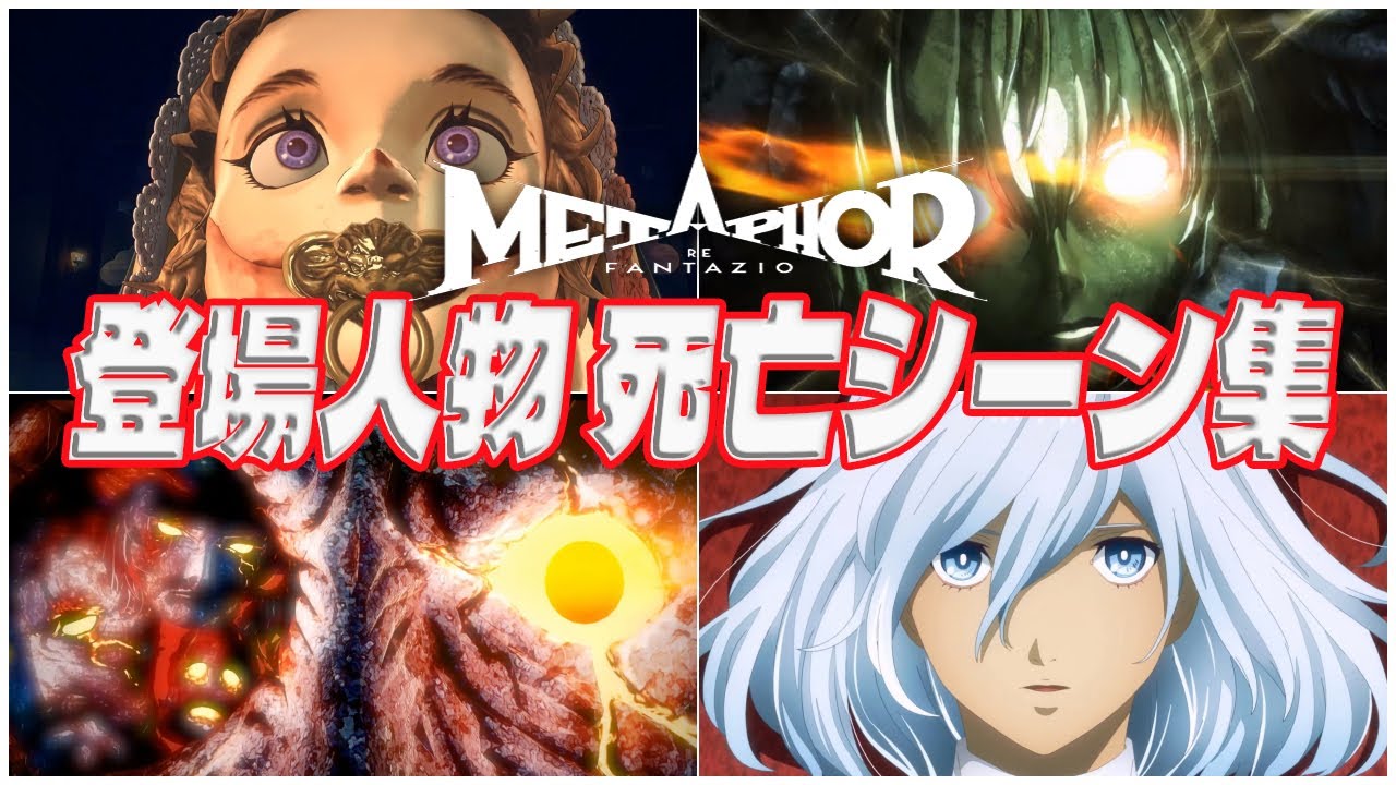 【メタファー：リファンタジオ】 登場人物 死亡シーン集 まとめ 「ネタバレあり」