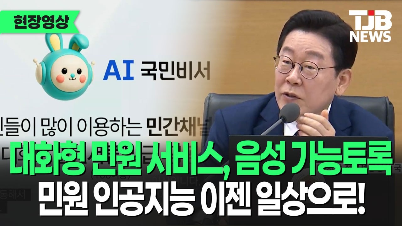 행안부, 이제 대화형 AI 민원 서비스! 음성도 가능토록 변경 예정｜TJB 대전·세종·충남뉴스