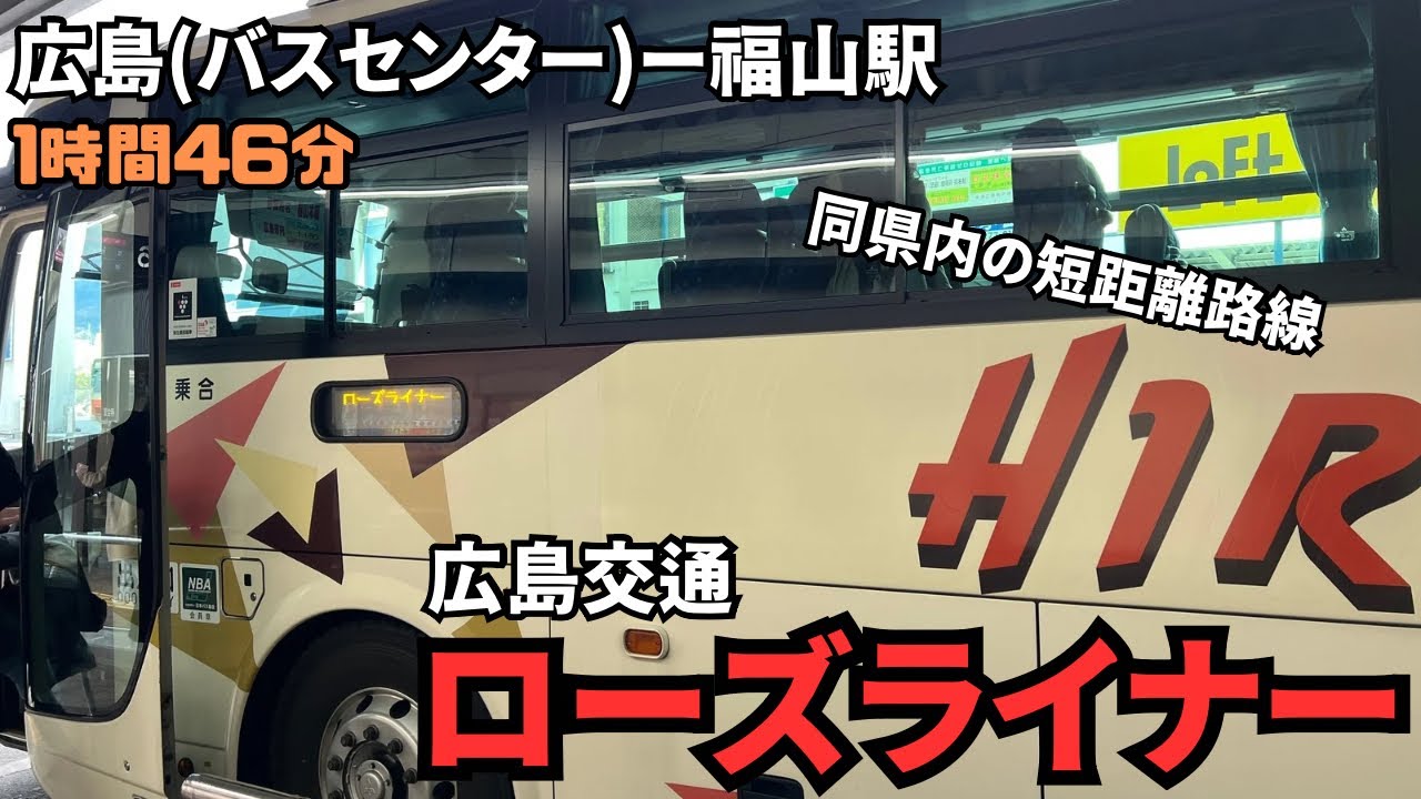 同県内の短距離路線！広島駅から福山駅まで広島交通の＜ローズライナー＞で行ってみた