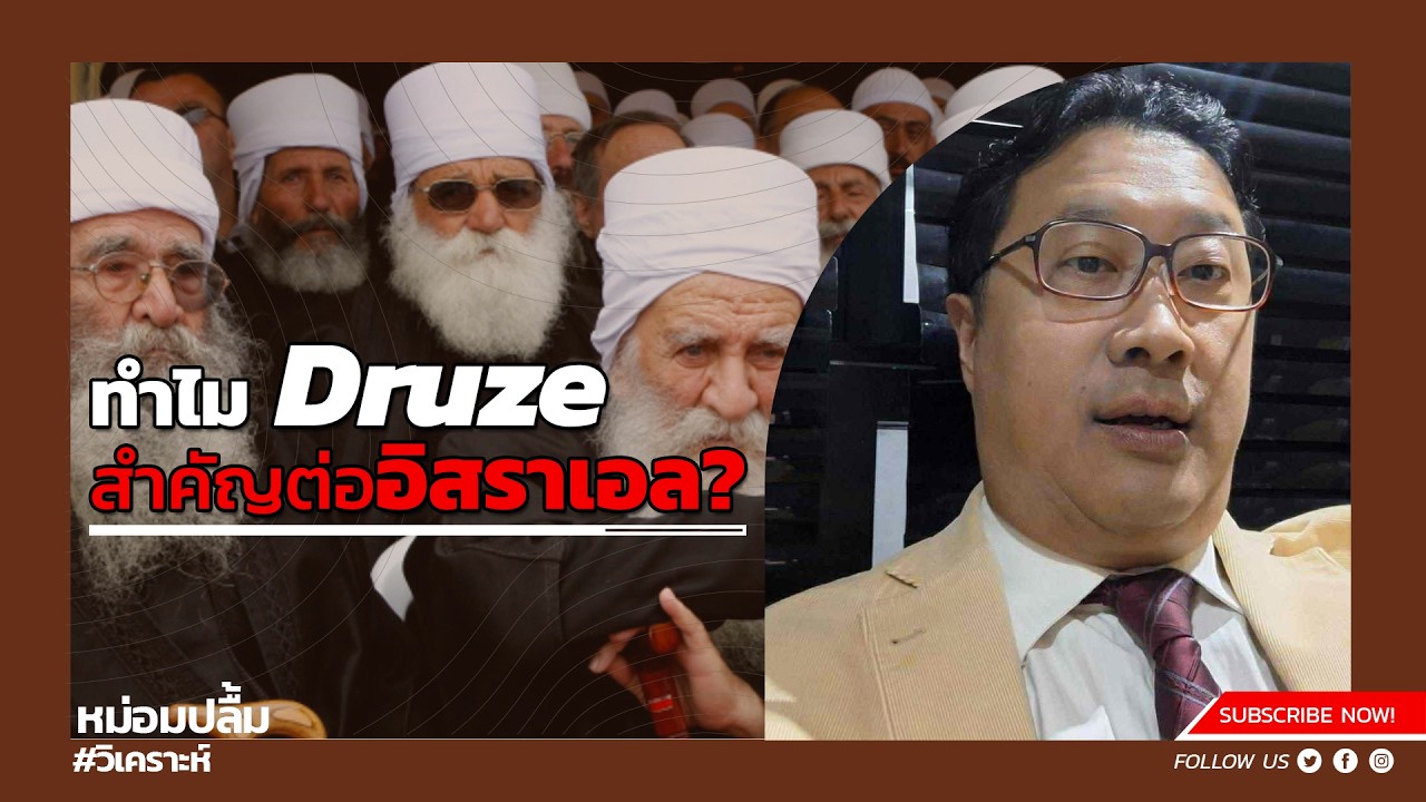 ทำไม Druze สำคัญต่ออิสราเอล?