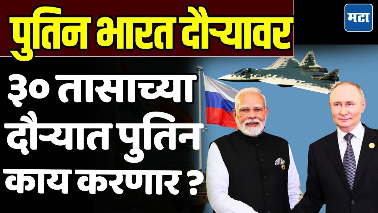 Putin India Visit : रशियाचे राष्ट्राध्यक्ष पुतिन भारत दौऱ्यावर, संरक्षण, रोजगार, व्यापारी डील