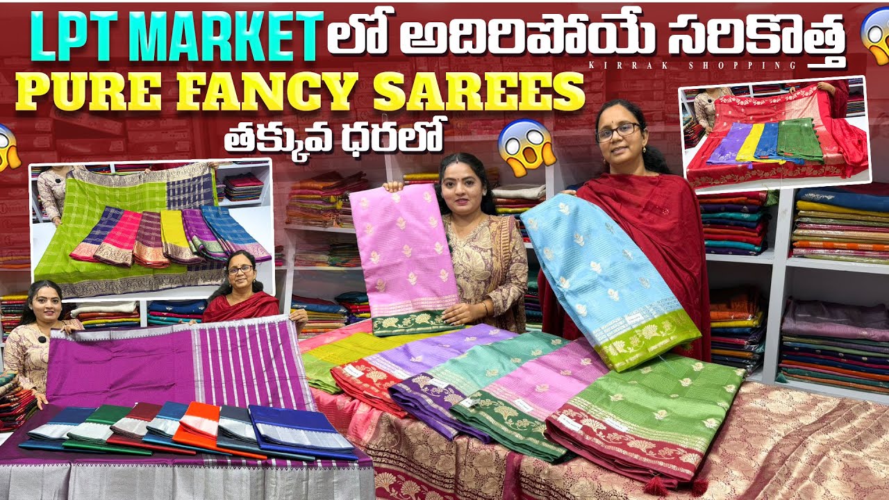 LPT Market లో అదిరిపోయే సరికొత్త Pure Fancy Sarees తక్కువ ధరలో Single Courier Available