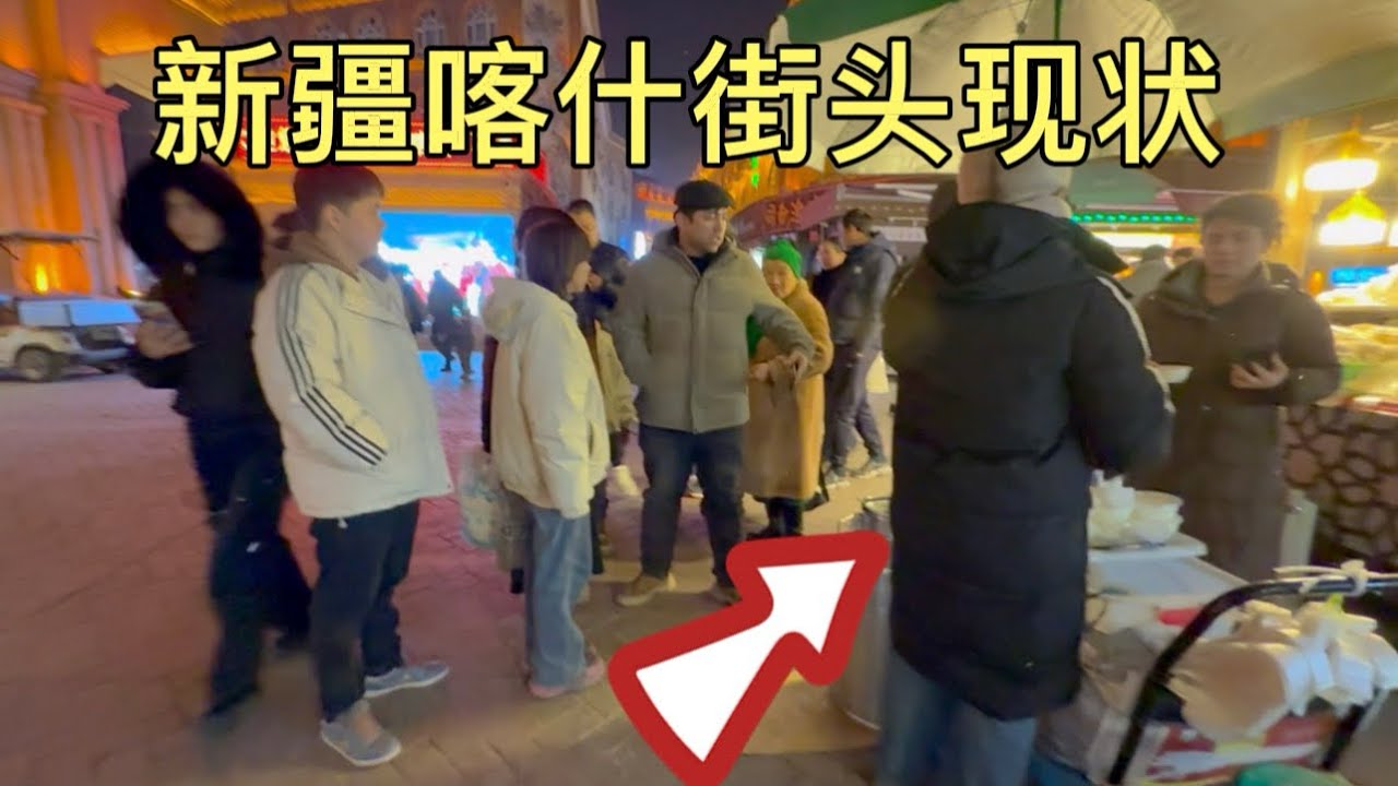 新疆喀什街头现状，拍摄于2026年1月21日晚上8点许，大家都来看看吧