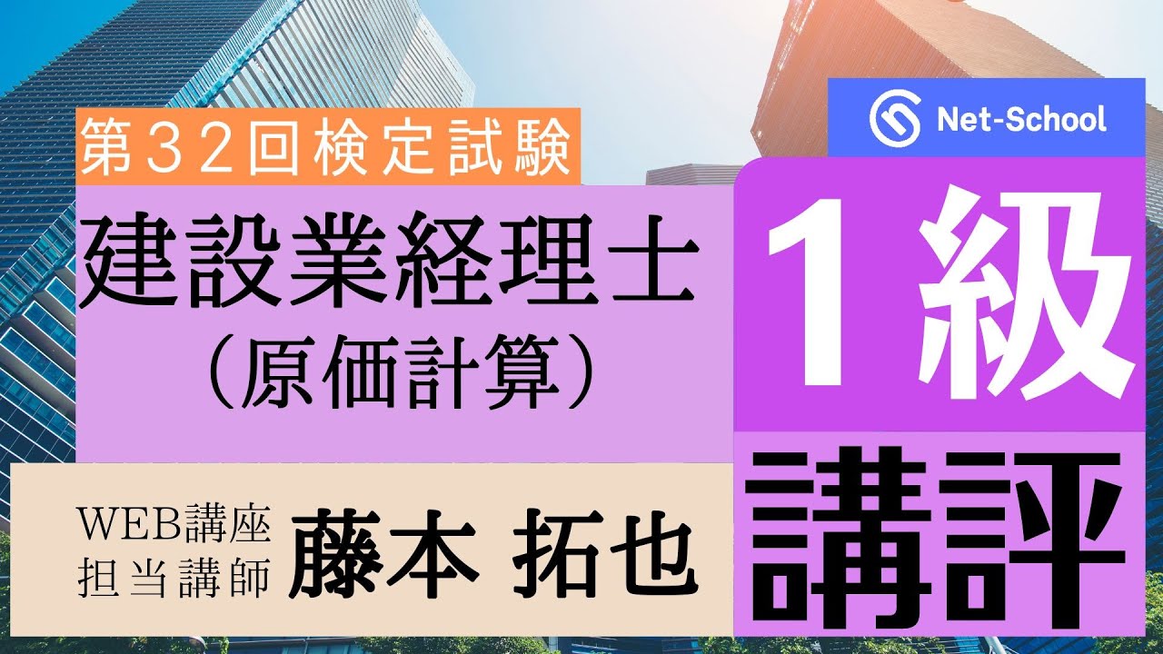 【2023.3.12実施】第32回建設業経理士１級原価計算講評【ネットスクール】