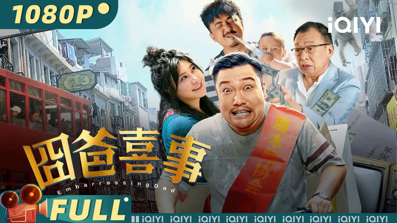 【Multi Sub】《囧爸喜事》/ GREAT MAGICIAN 天才魔术师携手贾冰、范湉湉上演美好魔术 看囧爸逆风翻盘守护挚爱【喜剧 | 范湉湉 张红爽 | iQIYI大电影】