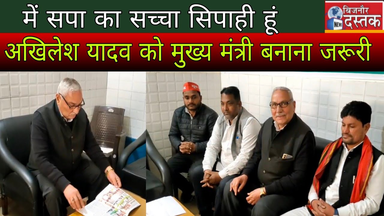 बिजनौर।में समाजवादी पार्टी का सच्चा सिपाही हूं।रिपोर्ट बिजनौर दस्तक।