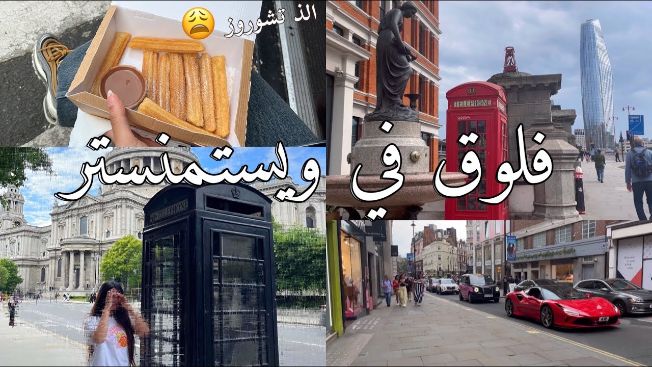 فلوق في منطقة ويستمنستر و ليفربول مع اختي🌤🇬🇧🧋| مرضنا 🤧😭