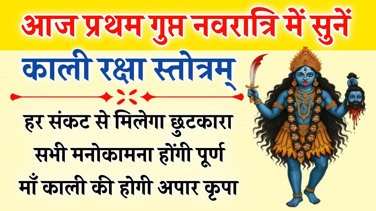 आज प्रथम गुप्त नवरात्रि में सुनें | काली रक्षा स्तोत्र | Kali Raksha Stotra | होगी सभी कामना पूर्ण
