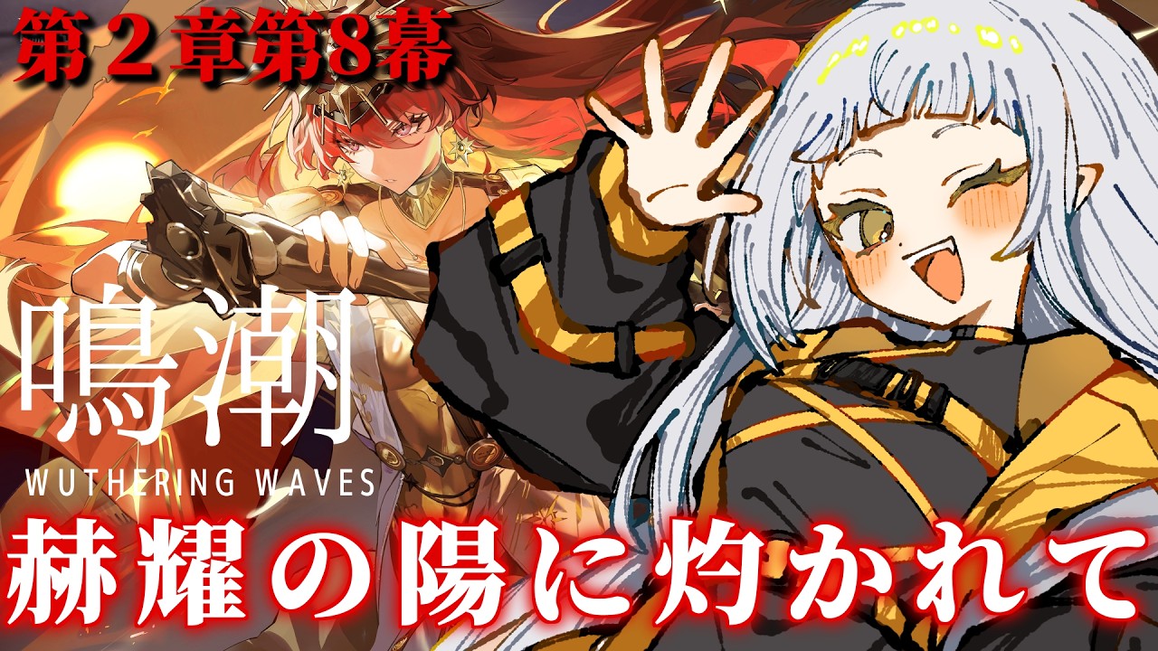 【 #鳴潮￤完全初見 】まったりメインストーリー〖第２章第８幕 赫耀の陽に灼かれて〗 進める【よたちゃん】