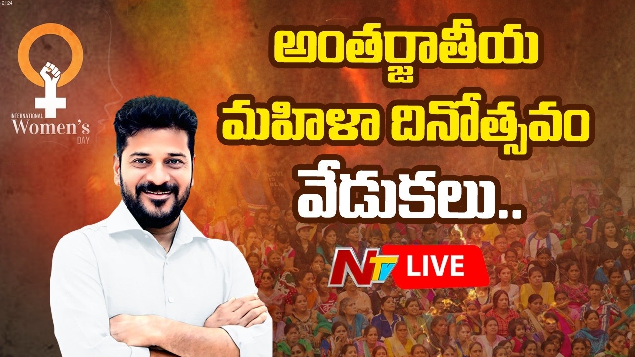 CM Revanth Reddy LIVE | International Women's Day Celebrations | NTV Telugu