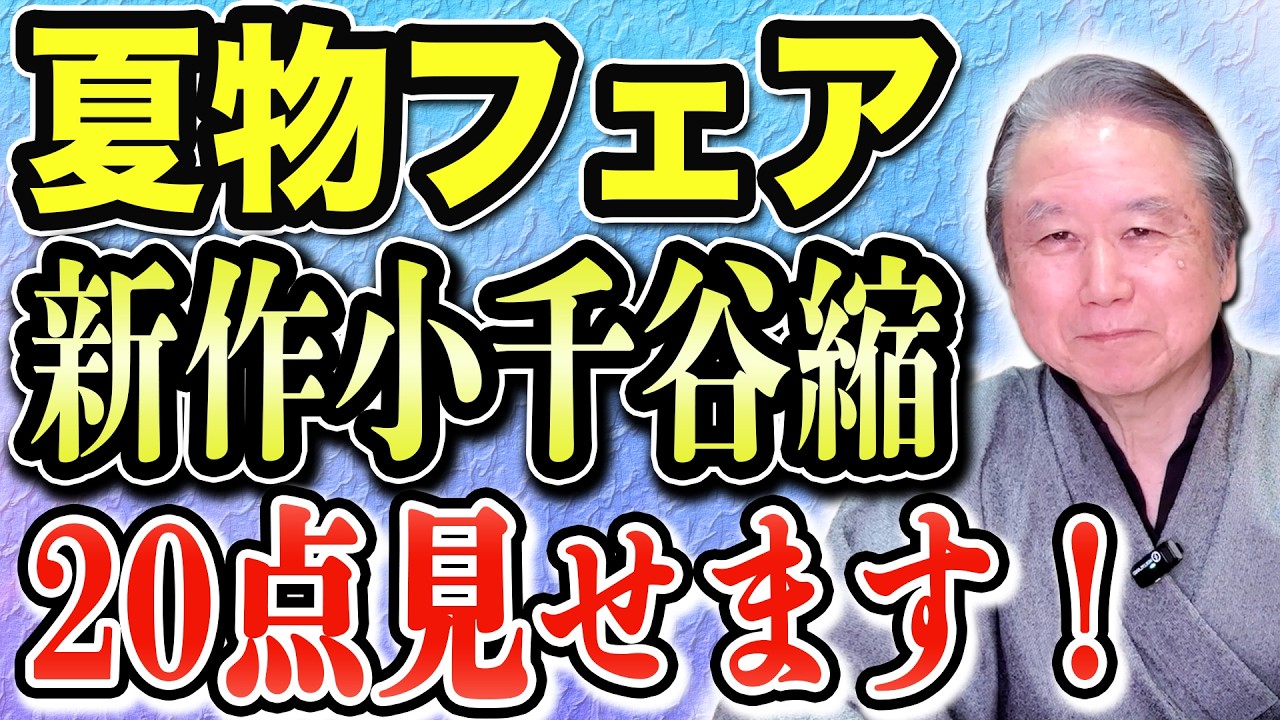 【新作夏着物フェア】小千谷縮・夏大島紬・さらに竺仙浴衣も！