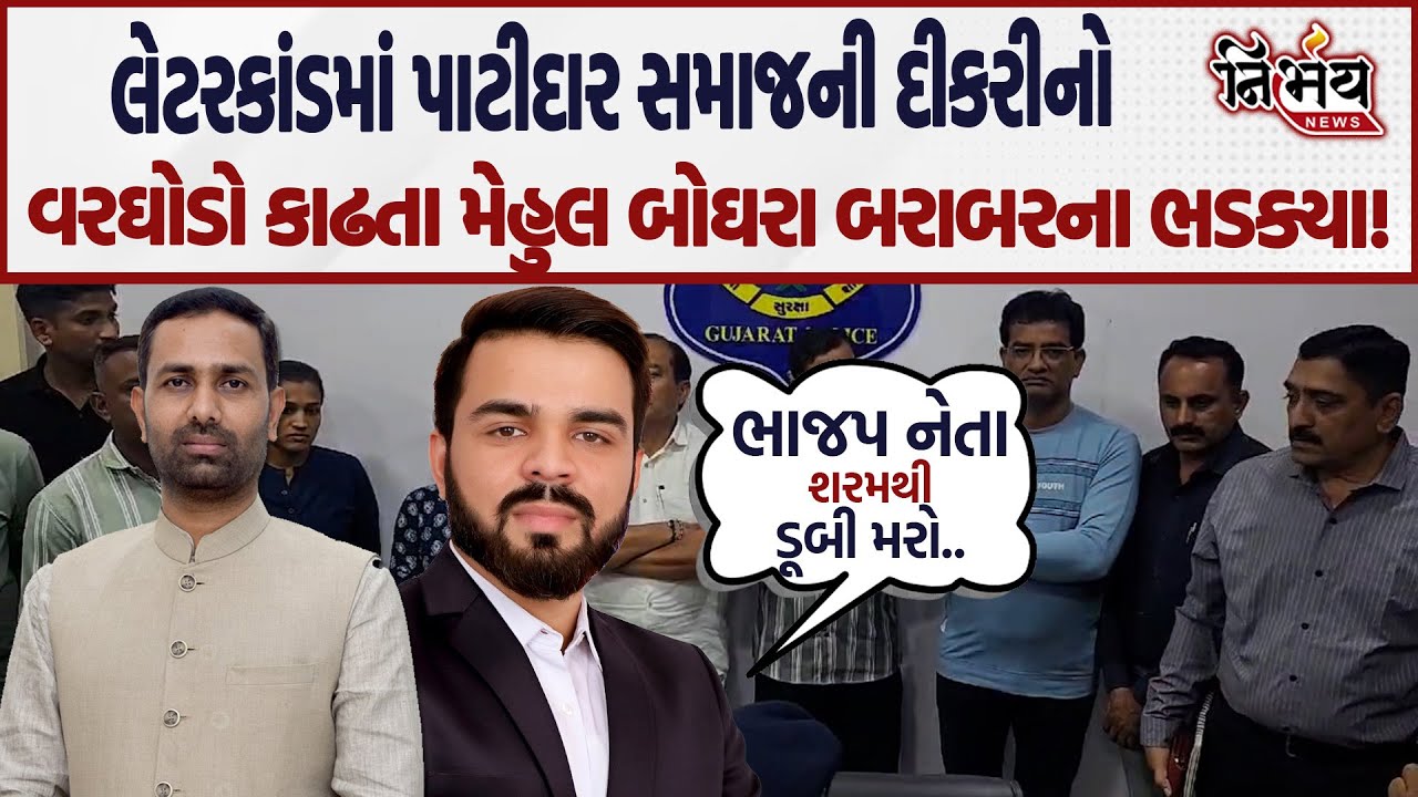 Kaushik Vekariya લેટરકાંડ મામલે Avd Mehul Boghara Patidar Samaj ની દીકરીની વ્હારે આવ્યા! | Amreli |