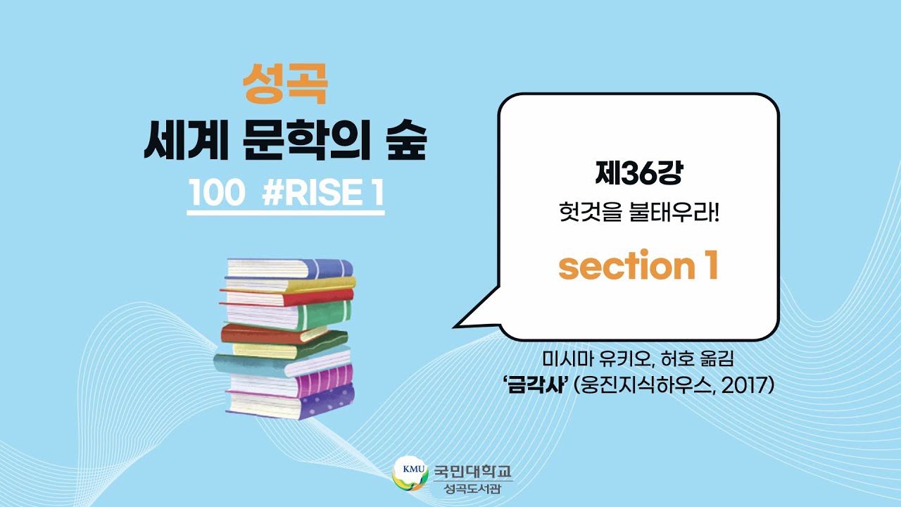 [성곡 세계 문학의 숲 100 #RISE1] 제36강 - 미시마 유키오 '금각사' 1부