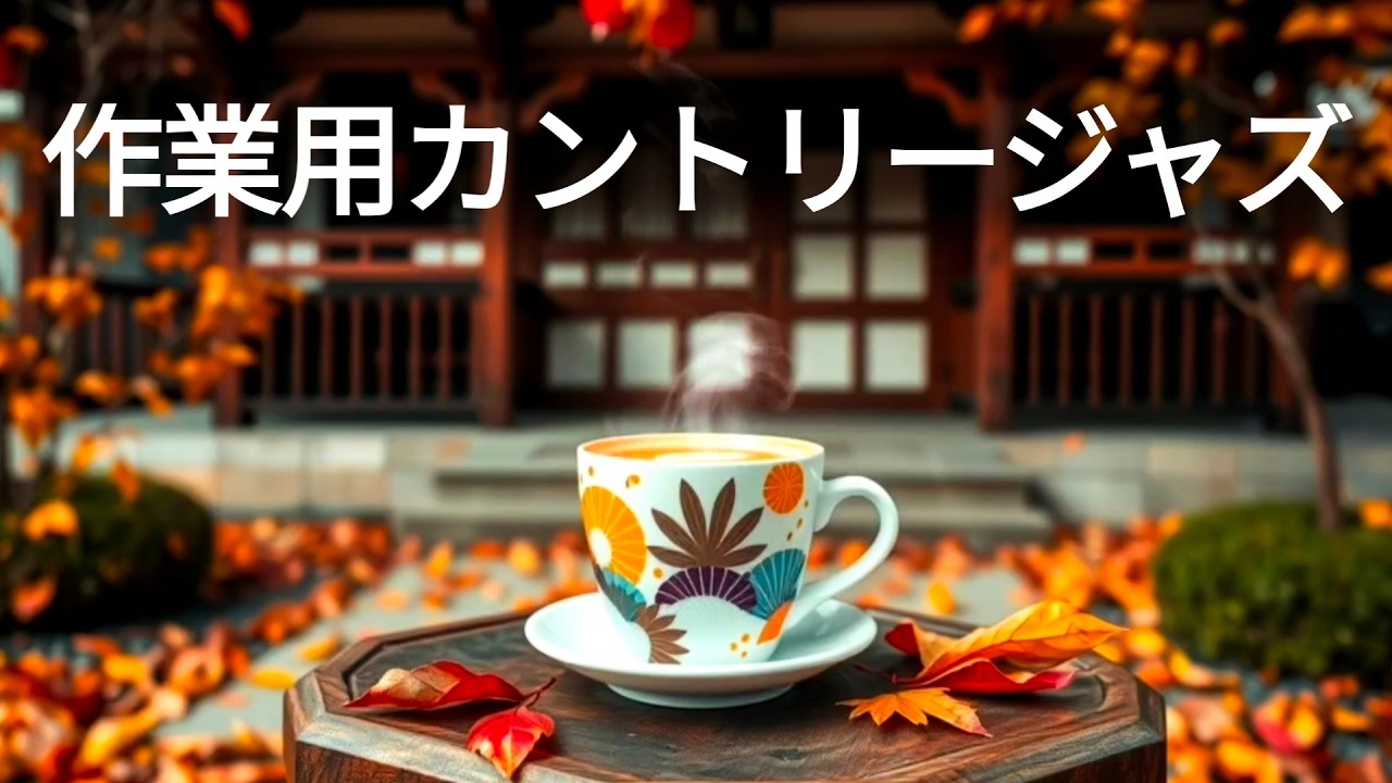 【朝の癒しジャズBGM】静かなモーニングカフェ気分☕やさしいピアノで心ととのう時間｜作業用・読書・在宅ワークにぴったりのリラックス音楽、穏やかな一日の始まりに流したい大人のためのヒリングジャズサウンド