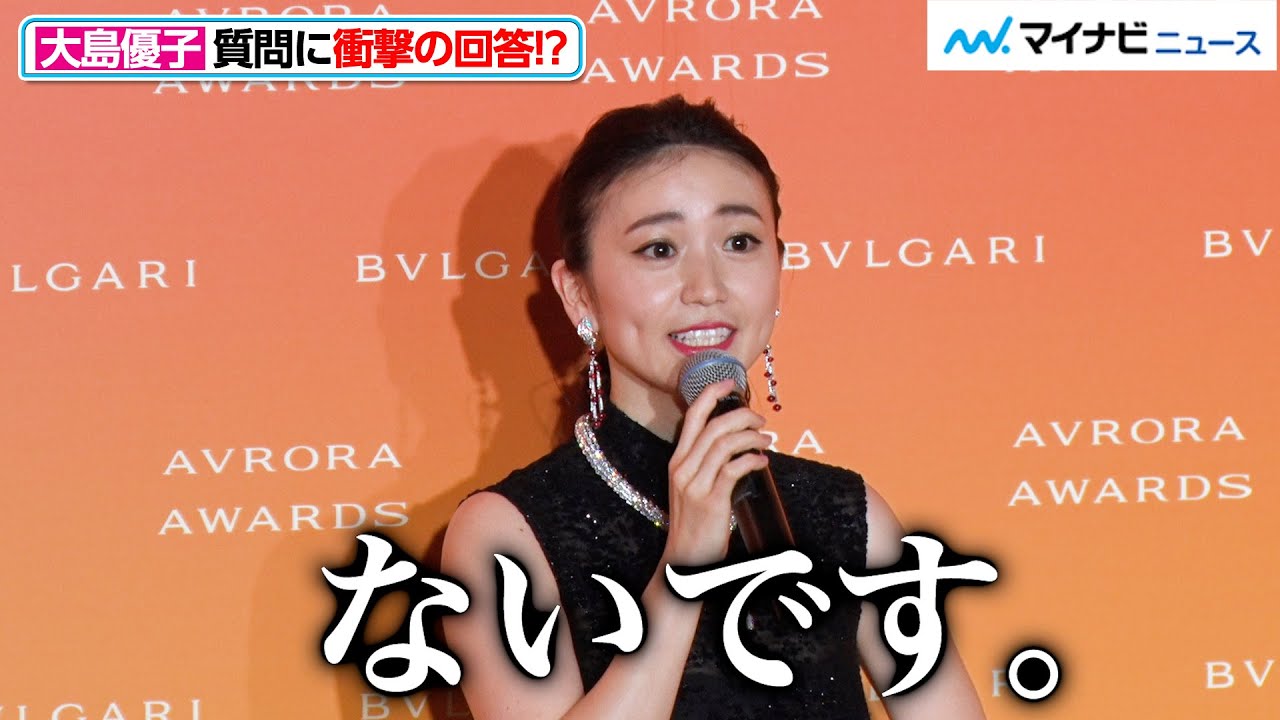 新婚の大島優子、スタッフからの質問に衝撃の回答！？お茶目な笑顔見せる「BVLGARI AVRORA AWARDS 2021」ゴールデンカーペットセレモニー／授賞式
