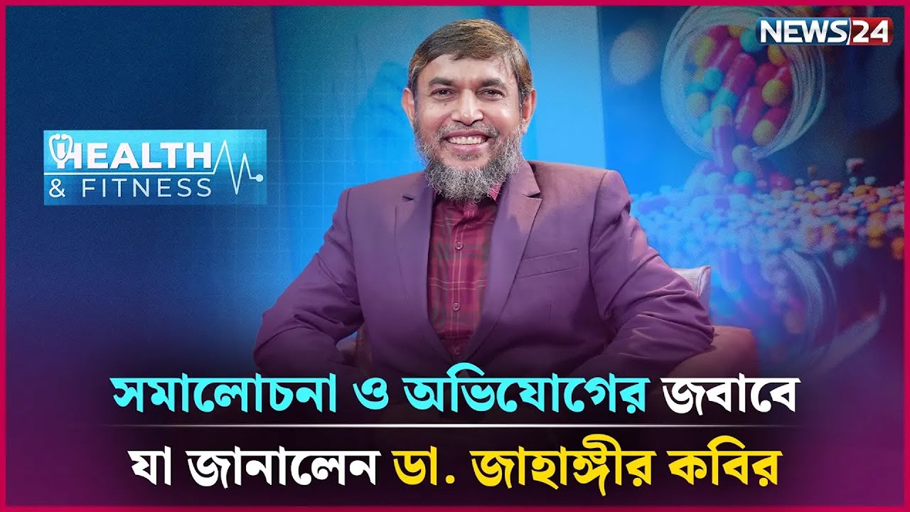 ডা. জাহাঙ্গীর কবির কি অপচিকিৎসা করছেন? | Health and Fitness | Dr. Jahangir kabir | NEWS24